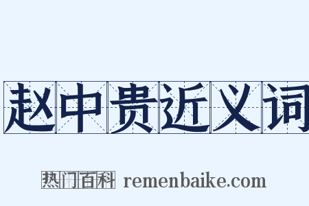 赵中贵近义词是什么意思的图片